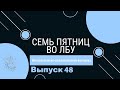 Викторина &quot;Семь пятниц во лбу&quot; квиз выпуск №48