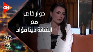 كل يوم - حوار خاص مع الفنانة 