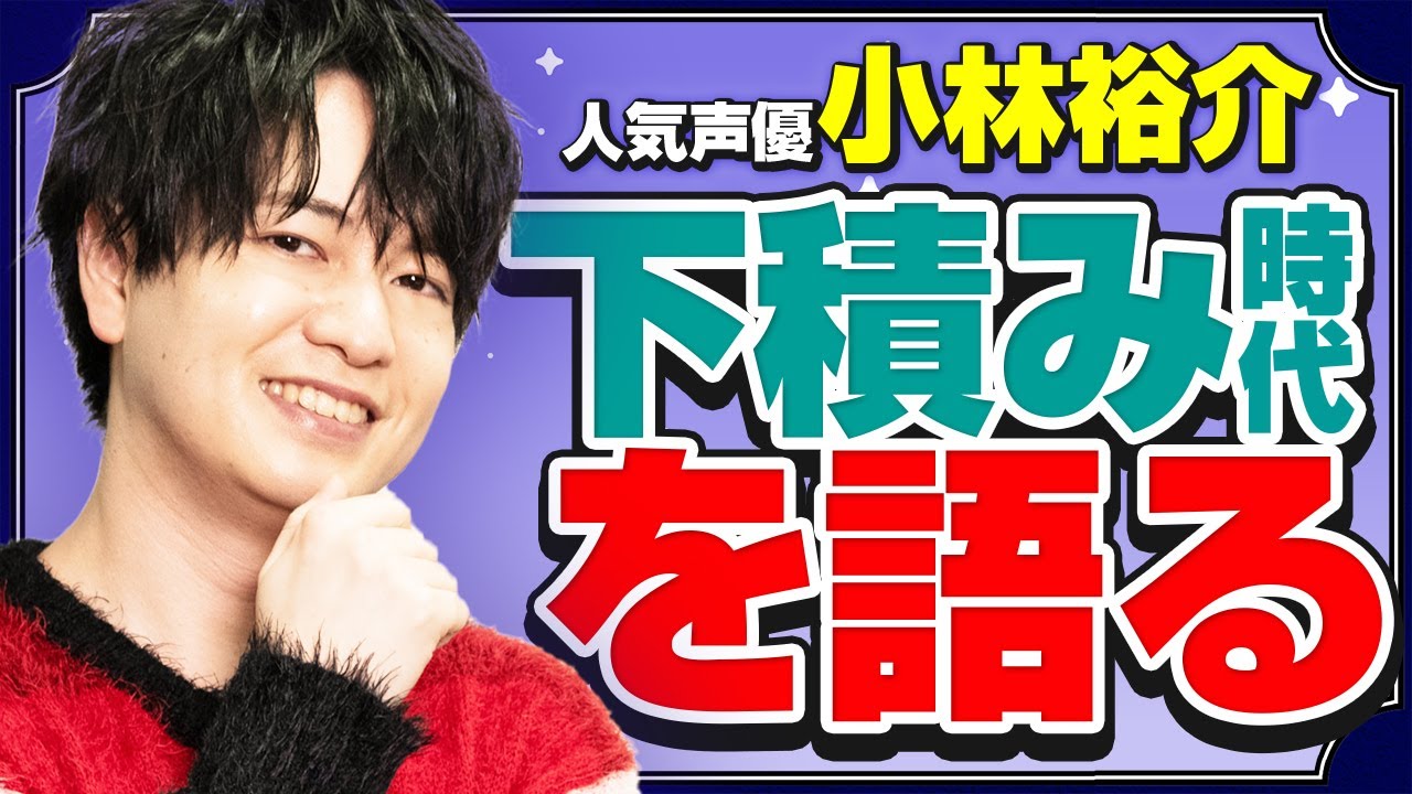 声優の下積み 声優 小林裕介が下積み時代のエピソードを語る Youtube