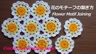 花のモチーフa 9 の繋ぎ方 Flower Motif Joining 編み図 字幕解説 Crochet And Knitting Japan Youtube
