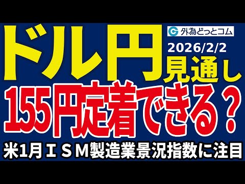ドル/円、一時155円台へ上昇！窓埋めに向かう？米1月ISM製造業景況指数に注目（今夜のFX予想）2026/2/2 #外為ドキッ
