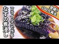 なすの煮浸し～めんつゆでも作れるワンランク上の簡単レシピ