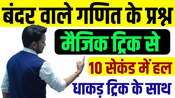 बंदर वाले गणित के सवाल !! सीधा ट्रिक से उत्तर !! बस 10 सेकंड में करे
