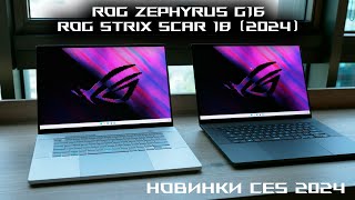 Игровые ноутбуки ROG 2024 | Zephyrus G16, Strix SCAR 18