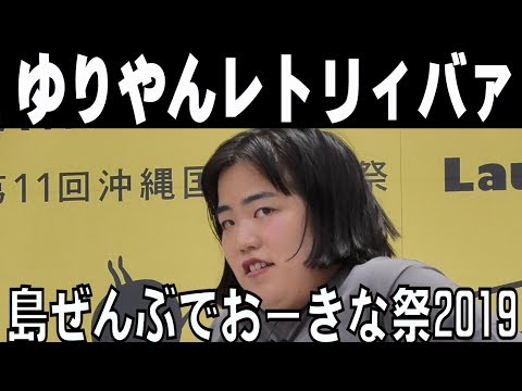 ゆりやんレトリィバァ／島ぜんぶでお～きな祭２０１９【沖縄国際映画祭】