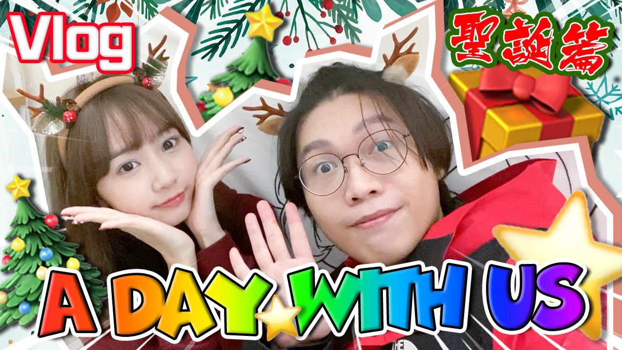 【日常vlog】A Day With Us，聖誕節跟我們一天！半年沒有外出拍拖了！？準備屬於我們二人的聖誕大餐！
