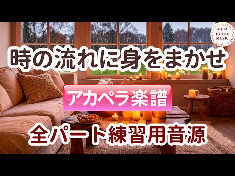 時の流れに身をまかせ (アカペラ楽譜＋練習音源セット販売) - テレサ・テン