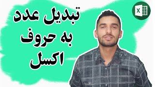 آموزش تبدیل اعداد به حروف انگلیسی و فارسی در اکسل