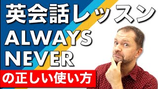 【英会話レッスン】Always Sometimes Never など の正しい使い方！ネイティブの英会話講師が紹介します！ Learn Indefinite Adverbs of Frequency