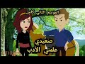 صعيدي علمني الادب 