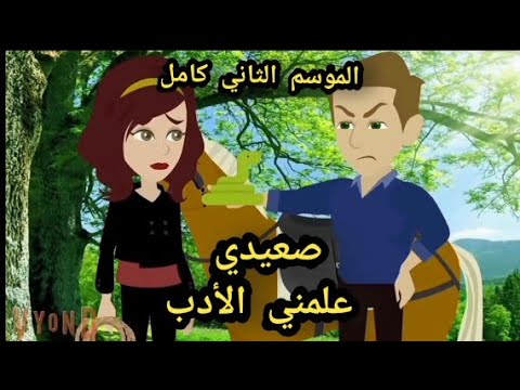صعيدي علمني الادب