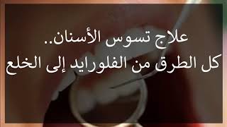 كل طرق علاج تسوس الاسنان