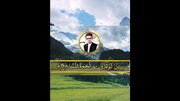 مقام العجم|Maqam Ajam|سورة الاعلى|Surah aala|Maqam Ajam|#surahala'la #surahaala #سورة_الأعلى