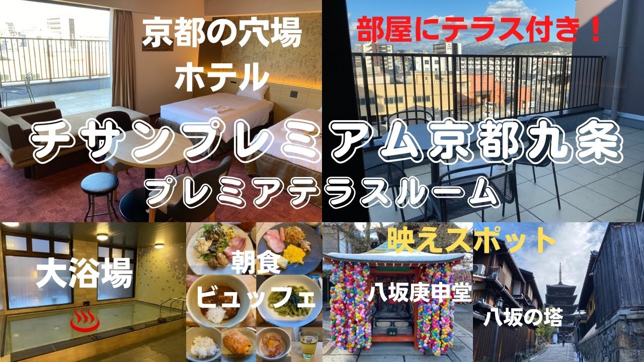広いテラスのある京都の穴場ホテル「チサンプレミアム京都九条」に泊まってみた！大浴場と朝食ビュッフェ☆映えスポット八坂庚申堂（金剛寺）【京都ホテル放浪記】  | 犬連れ宿動画