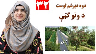 Class 3 - Pashto | Benefits of trees -  Lesson 32  |  د ونو ګټې -  لوست  32