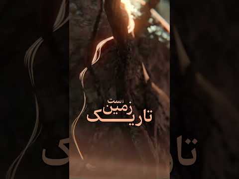 زمین تاریک است تو نور من باش تا بیراهه نروم روانشناسی      