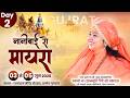 LIVE || Nani Bai Ro Mayro || Maa Dhyanmurti Ji Maharaj || Anand, Gujarat || Day-2 || Sadhna TV