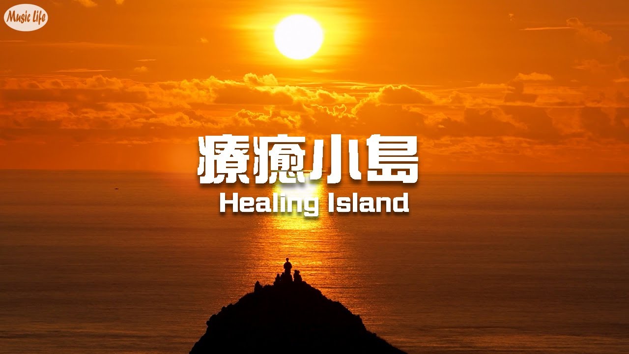 3座台灣療癒系小島 來了就不想離開  -  綠島 小琉球 吉貝嶼 - 放鬆舒壓鋼琴音樂 Relax Piano Music, Taiwan’s Three Most Healing Islands