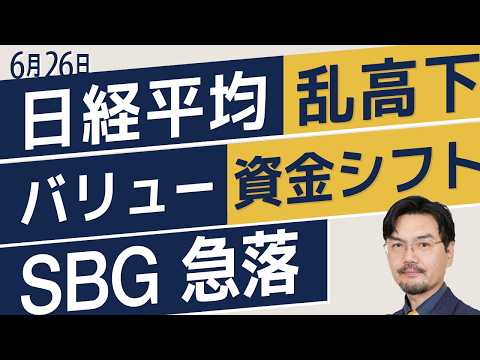 【6/26日経225】日経平均急落/バリュー株へ 資金シフト/ソフトバンクグループ急落