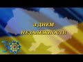 2021 🇺🇦 Дуже гарне привітання з 30 річницею незалежності України. Вітання зі святом незалежності 💙💛