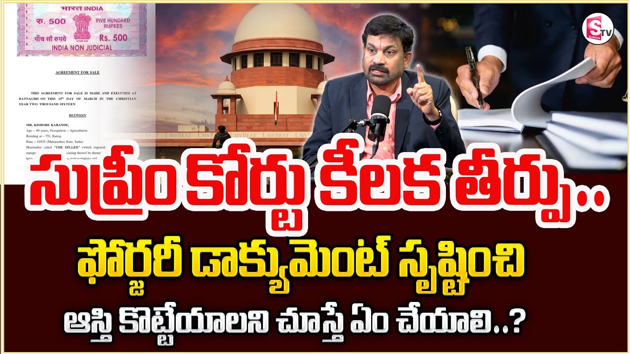 Forgery document సృష్టించి ఆస్తి కొట్టేయాలని చూస్తే ఎలా ఎదుర్కోవాలి ? | Advocate Ravindranadh | ST