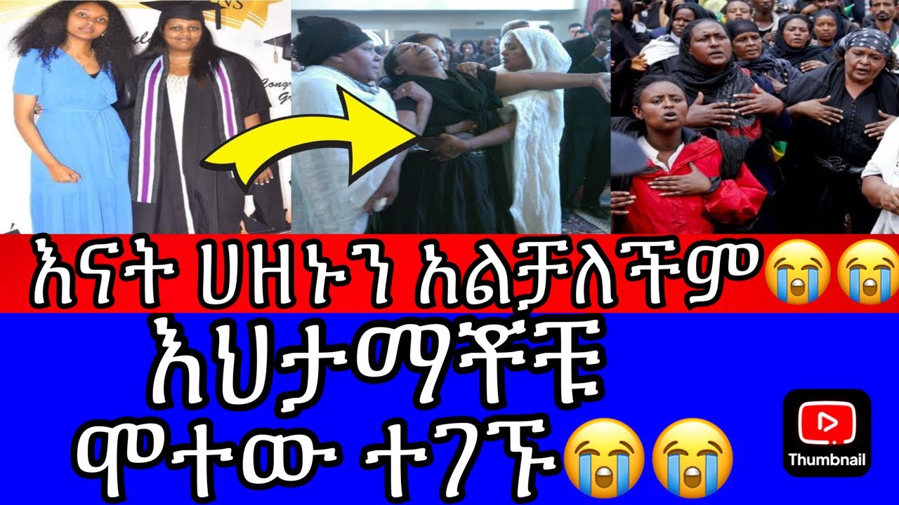 🔴ህዝቡ በእንባ ተራጨ😭በደቡብ አፍሪካ ኢትዮዸያውን እህታማቾች በአንድ ክፍል ሞ*ተ,ው ተገኙ ...