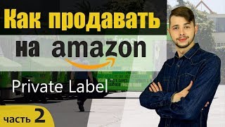 Private Label на Амазон! Запуск собственного бренда!