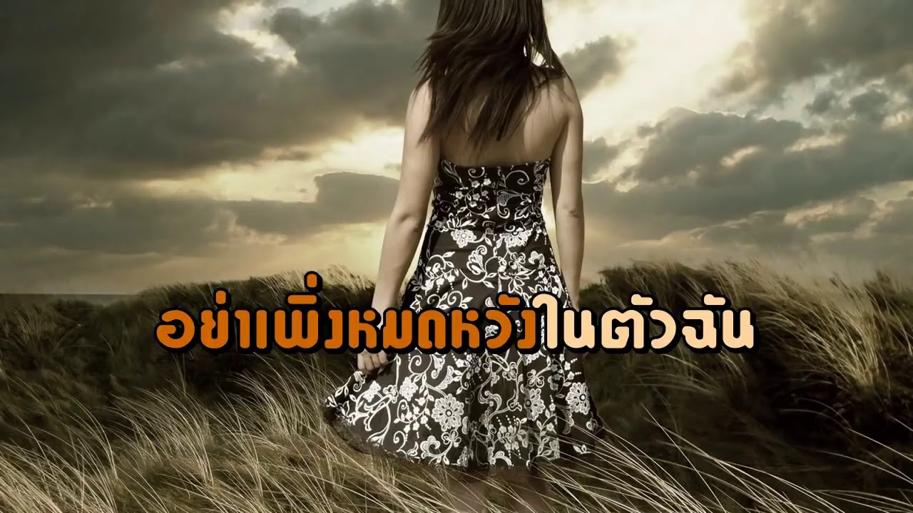 กลับมา คาราโอเกะ คีย์ผู้หญิง