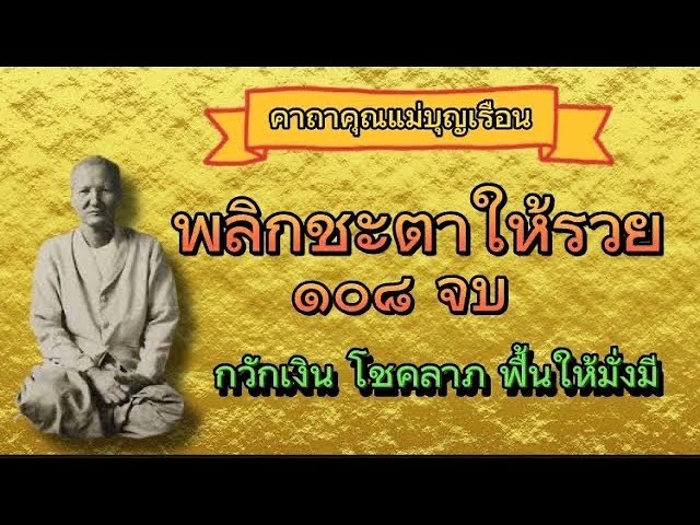 คาถาฉิมพลี คุณแม่บุญเรือน โตงบุญเติม 108 จบ