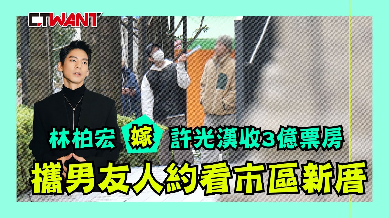 CTWANT 娛樂星聞 / 林柏宏「嫁」許光漢收3億票房　攜男友人約看市區新厝