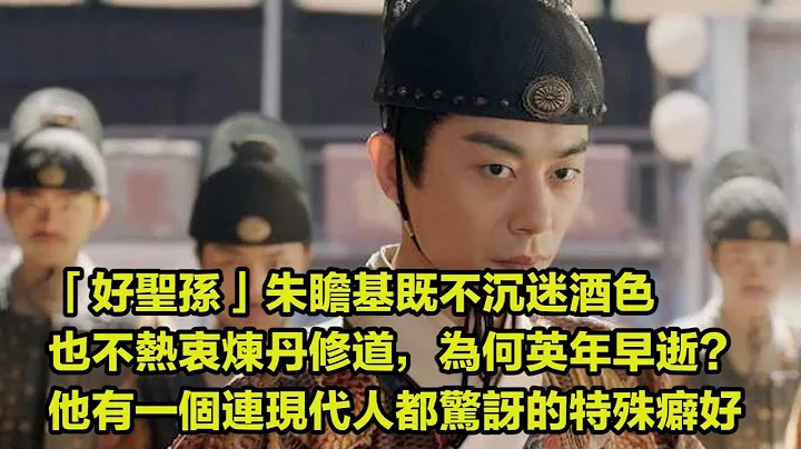 “好圣孙”朱瞻基既不沉迷酒色，也不热衷炼丹修道，为何英年早逝？他有一个连现代人都惊讶的特殊癖好！ - 天天要闻