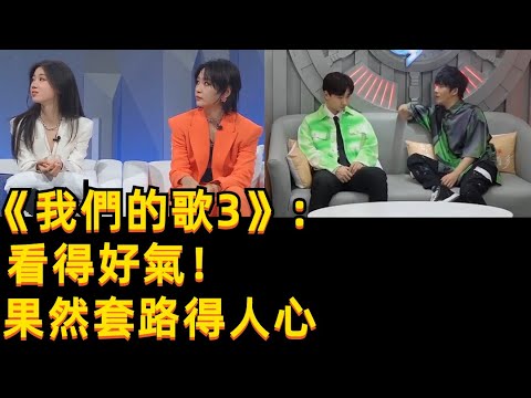 《我們的歌3》看得好氣！果然“套路”得人心！大張偉組不按套路出牌贏周筆暢組，汪苏泷，戴佩妮，吕方，刘宇宁，周笔畅，单一纯