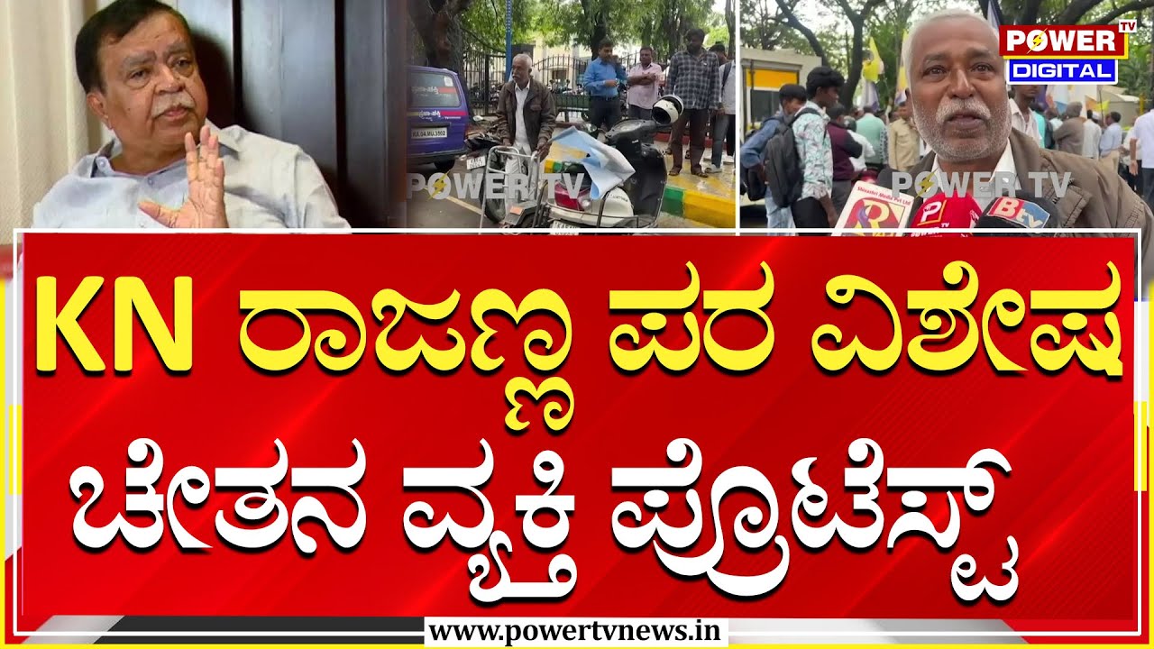 KN ರಾಜಣ್ಣ ಪರ ವಿಶೇಷ ಚೇತನ ವ್ಯಕ್ತಿ ಪ್ರೊಟೆಸ್ಟ್ | Tumakuru | Power TV News