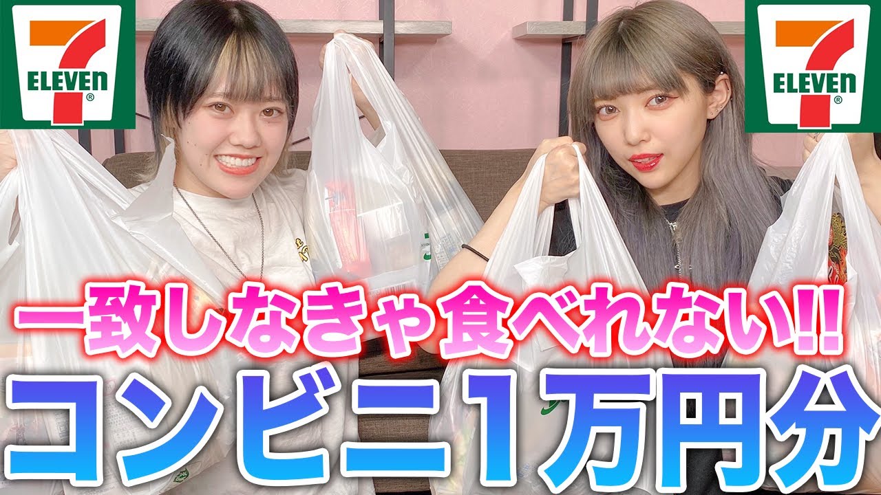 コンビニで１万円分爆買いして一致した商品しか食べられません！【セブンイレブン】