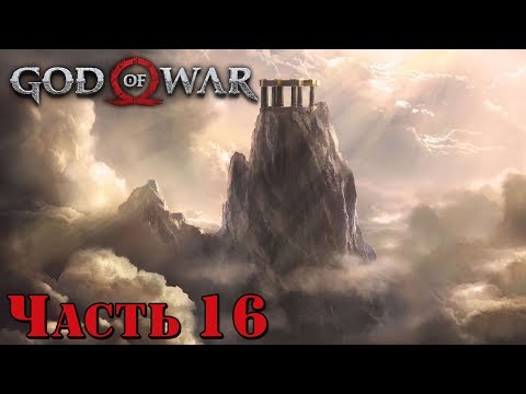 ✌️ ВЕРШИНА ГОРЫ - прохождение God of War 4 часть 16