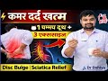 एक चम्मच दूध के साथ दवा + 3 एक्सरसाइज | कमर दर्द, Disc Bulge, Sciatica में जबरदस्त राहत 