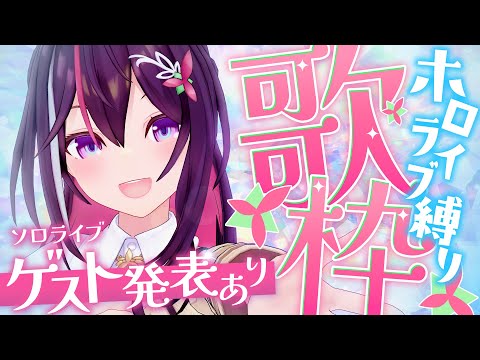 【ホロライブ縛り歌枠】ソロライブゲスト発表あり! / SINGING HOLOLIVE SONG!!!【ホロライブ / AZKi】