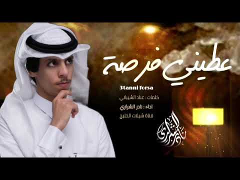عطيني فرصة  نادر الشراري 2022