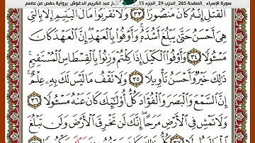 سورة  الاسراء برواية حفص عن عاصم الشيخ عبدالكريم الدغوش