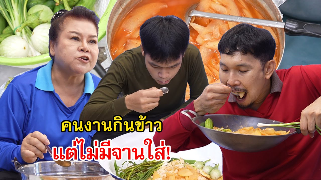 แกงส้มมะละกอ แต่ไม่มีจานใส่ข้าวให้คนงานกิน | Lovely Family TV