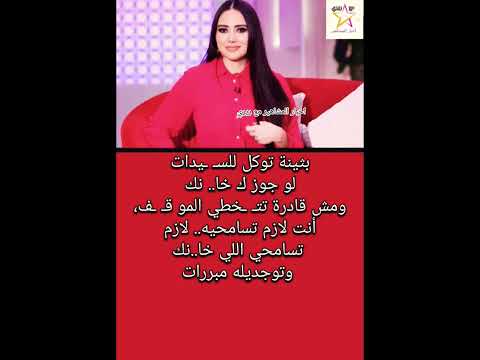 بثينة توكل للتعامل مع الخ يانة