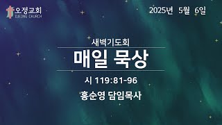 2025년 5월 6일 새벽예배