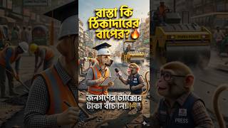 ট্যাক্সের টাকায় রাস্তা, দালালি চলবে না#RoadPatching #TrendingShorts #DogEngineer #MonkeyNews