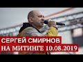 Сергей Смирнов на митинге 10 августа 2019 - Вернём себе право на выборы