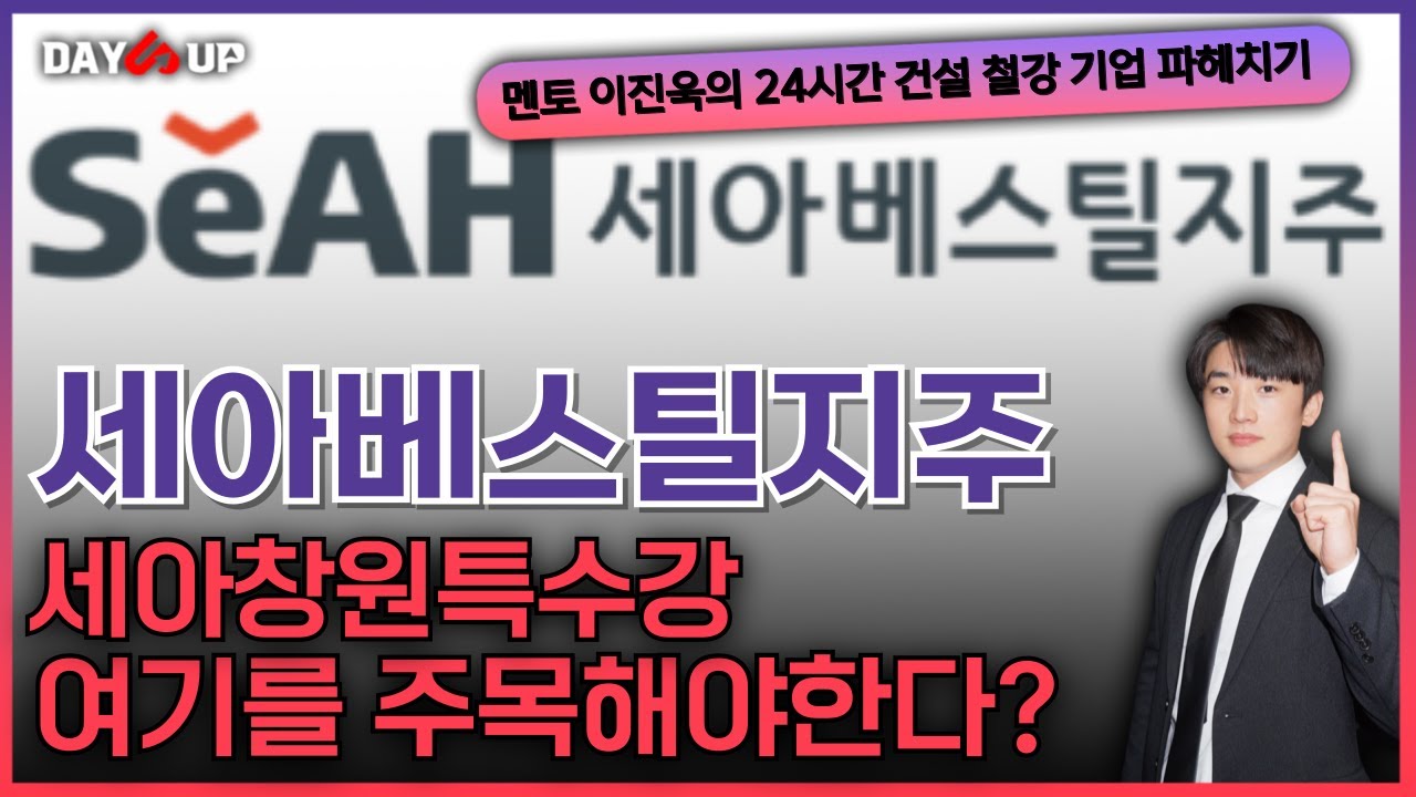 [세아베스틸지주 주가전망] 세아창원특수강 여기를 주목해야한다?