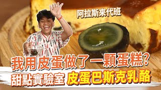 我用皮蛋做了一顆蛋糕 #甜點實驗室 ft.阿拉斯