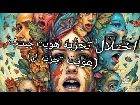 اختلال تجزیه هویت یا شخصیت چند گانه