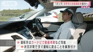 「ホンダ」が世界初！完全自動運転車を販売へ(2021年3月4日)