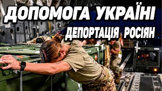 ДОПОМОГА УКРАЇНІ | ВІЙНА НА КАРТІ | ДЕПОРТАЦІЯ РОСІЯН