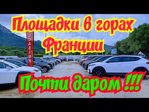 ВО ФРАНЦИИ АВТОМОБИЛИ ОТДАЮТ ЗА КОПЕЙКИ!!!